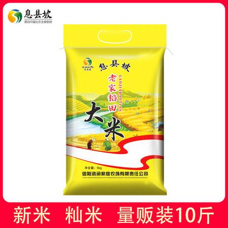 農家自產 息縣坡老家稻田10斤